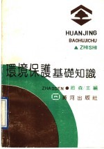 环境保护基础知识
