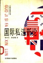 国际私法新论