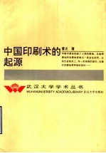 中国印刷术的起源