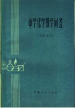 中学化学教学问答 无机部分
