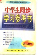 中学生同步学习参考书 高二化学