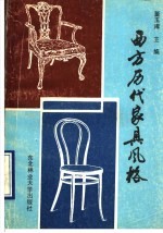 西方历代家具风格