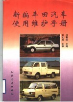 新编丰田汽车使用维护手册