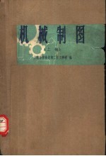 机械制图 上