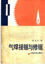 气焊接锯与修锯