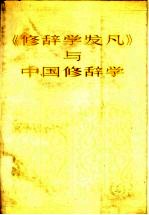《修辞学发凡》与中国修辞学:纪念陈望道《修辞学发凡》出版社五十周年