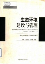 生态环境建设与进展