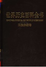 世界历史百科全书 图文互动版 第6卷 民族·宗教