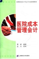 医院成本管理会计