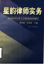 星韵律师实务