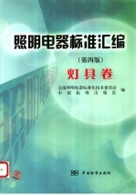 照明电器标准汇编 灯具卷 第4版