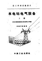 技工学校交流讲义 水电站电气设备 上