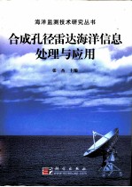 合成孔径雷达海洋信息处理与应用