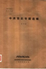 中共党史专题选辑 1