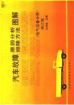 汽车故障原因分析排除方法图解 电气设备分册 修订版