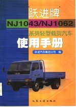 跃进牌NJ1043/NJ1062系列轻型载货汽车使用手册
