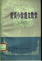 谈谈小学语文教学