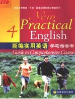 新编实用英语学习指导书 4