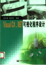 Visual C#.NET可视化程序设计