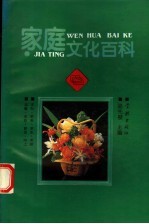 家庭文化百科
