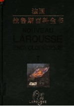 法国·拉鲁斯百科全书 第7卷 彩图中文版