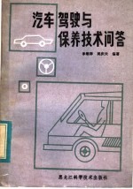 汽车驾驶与保养技术问答