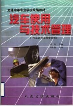 汽车使用与技术管理