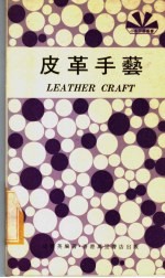 皮革手艺