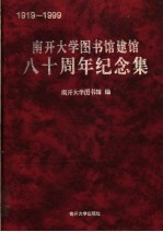 南开大学图书馆建馆八十周年纪念集 1919-1999