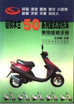轻骑木兰50系列坐式摩托车使用维修手册