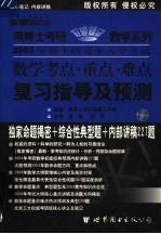 数学考点·重点·难点复习指导及预测 预测版·经典版