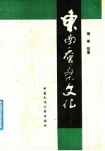 东南蚕桑文化