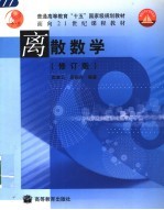 离散数学 修订版