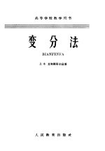 高等学校教学用书 变分法