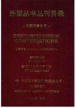 外国丛书丛刊目录 长期订单专用 第5版 卷3 目录与索引 附港台地区出版物
