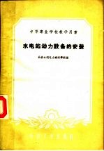 中等专业学校教学用书 水电站动力设备的安装