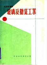 玻璃及搪瓷工业
