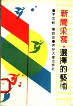 新闻采写 选择的艺术