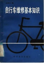 自行车维修基本知识
