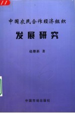 中国农民合作经济组织发展研究