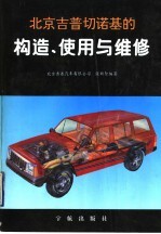 北京吉普切诺基的构造、使用与维修