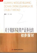 关于我国不良资产证券化的初步探讨