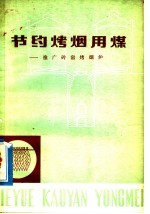 节约烤烟用煤 推广砖窑烤烟炉