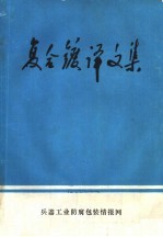 复合镀译文集