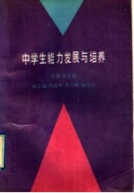 中学生能力发展与培养