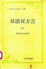 乙种：双语双方言 4