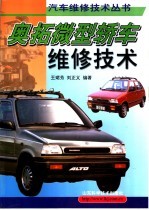 奥拓微型轿车维修技术