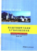 第五届全国新型干法水泥生产技术交流会论文集
