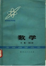 数学 代数 第3册