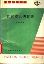 现代综合进论 及达尔文的成功之路